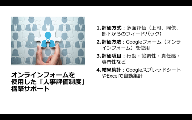 オンラインフォームを使用した「人事評価制度」構築サポート