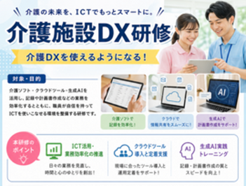 介護施設DX研修のご案内