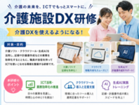 介護施設DX研修のご案内