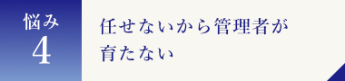 任せないから管理者が育たない