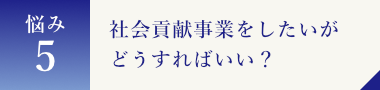 社会貢献事業をしたいがどうすればいい？