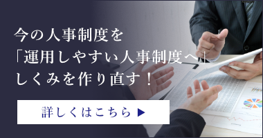 既存の人事制度を「使いやすい人事制度へ」しくみを作り直す！