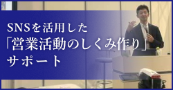 ＳＮＳを活用した「営業活動のしくみ作り」サポート