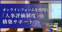 オンラインフォームを使用した「人事評価制度」構築サポート