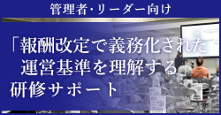 管理者・リーダー向け「報酬改定で義務化された運営基準を理解する」研修サポート